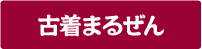 古着まるぜん 古着まるぜん