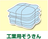 工業用ぞうきん 工業用ぞうきん