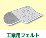 工業用フェルト 工業用フェルト