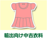 輸出向け中古衣料 輸出向け中古衣料