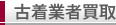 古着業者買取 古着業者買取