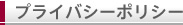 プライバシーポリシー プライバシーポリシー